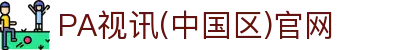 PA视讯(中国区)官网 - PlayAce